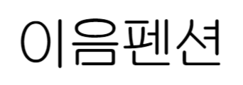 이음펜션